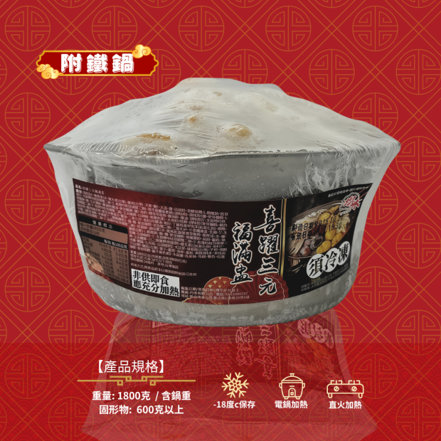 友騰海洋 喜躍三元 鐵鍋佛跳牆